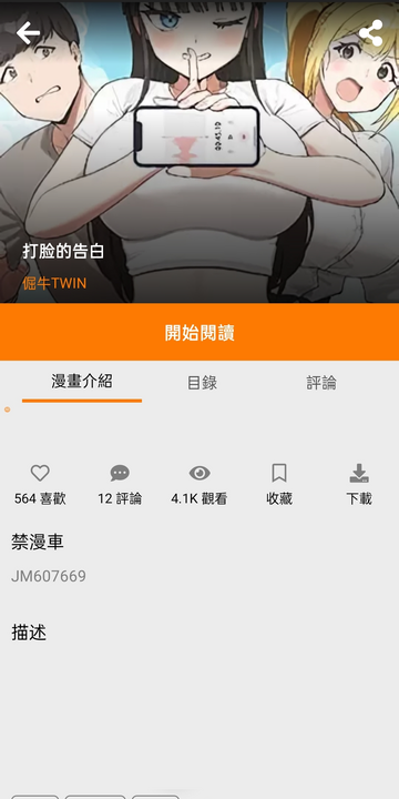禁漫天堂作品详情页阅读、收藏与下载控制